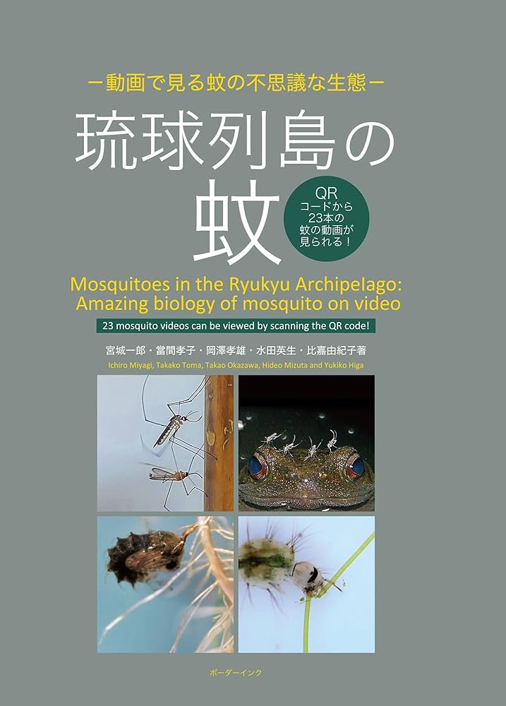 集英社 - 蚊の科学、蚊学ノ書、マラリア日本上陸　蚊の本まとめて 集英社 - 蚊の科学、蚊学ノ書、マラリア日本上陸 蚊の本まとめて